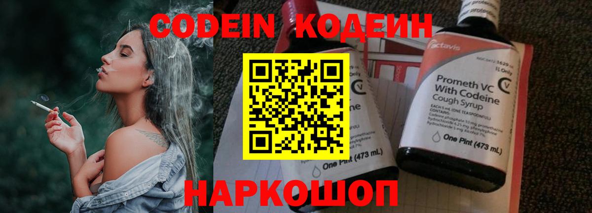 Codein напиток Lean (лин) Глазов