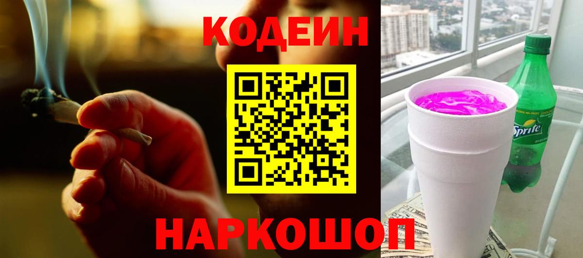 Кодеин Purple Drank  Вход с VPN  Глазов 