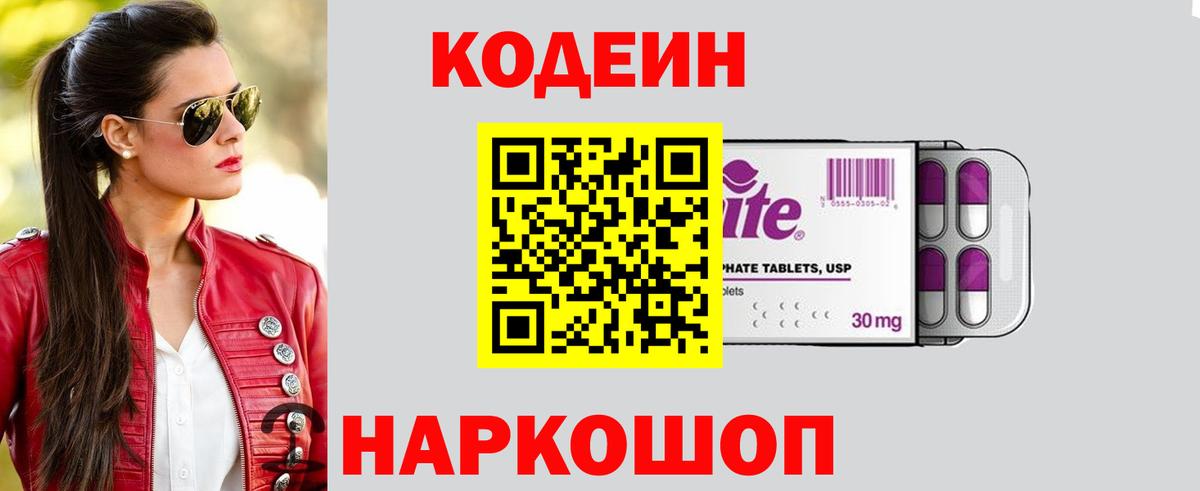 Кодеиновый сироп Lean Purple Drank Глазов